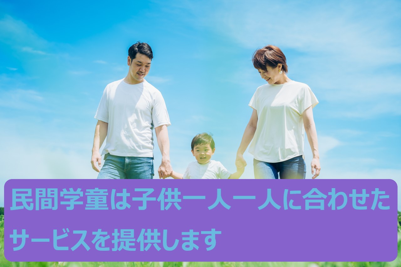 民間学童保育施設にどのようなサービスを提供しているのか？